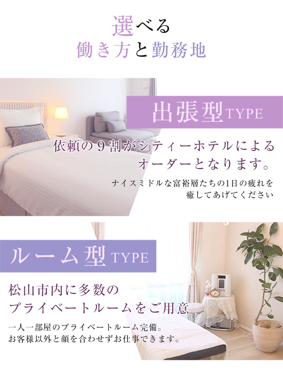 愛媛県松山市 秘密のミセスルームの高収入エステ求人　トップページです。